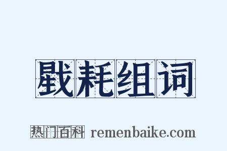 戥耗组词是什么意思的图片